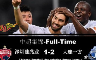 雷速官网-深圳佳兆业客场大胜大连一方，豪取三分