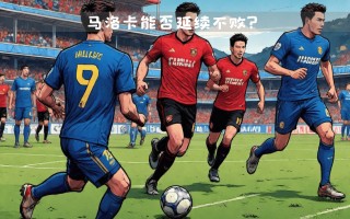 雷速官网-阿拉维斯连续九场不败，保持不败纪录