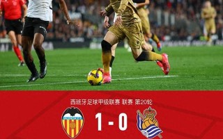 雷速官网-瓦伦西亚主场击败斯佩齐亚，表现出色