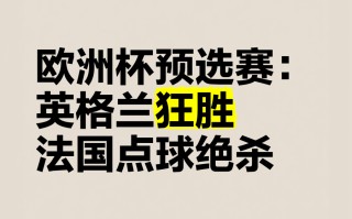 雷速官网-欧洲预选赛团队实力评估：谁能驰骋于赛场？