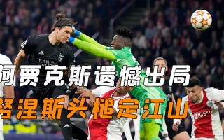 雷速官网-切尔西客场不敌阿贾克斯，遗憾出局