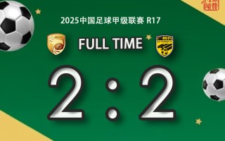 雷速官网-大连实德客场战平广州富力，保持不败纪录