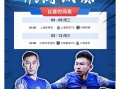 雷速官网下载-上海申花迎战亚冠强敌，备战全力出击