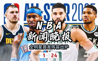 雷速官网-全明星阵容出炉，众星云集掀起新一轮关注潮