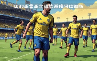 雷速直播-比利亚雷亚尔年轻球员初尝比赛滋味，成为焦点