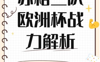 雷速官网下载-苏格兰实力依旧！欧洲杯冠军雄心