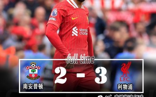 雷速-利物浦大获全胜，稳坐积分榜榜首！