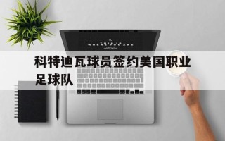 雷速-科特迪瓦球员签约美国职业足球队