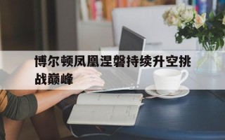 雷速官网下载-博尔顿凤凰涅磐持续升空挑战巅峰