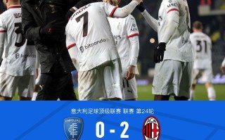 雷速官网-佛罗伦萨2-1逆转AC米兰，迎来连胜