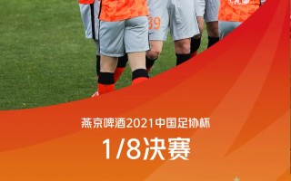 雷速官网-深圳佳兆业力克对手，晋级淘汰赛