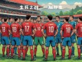 雷速官网-欧预赛实力悬殊对决，一触即发谁主沉浮
