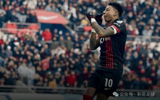 雷速官网-首尔FC大胜晋级，亚冠夺冠力争