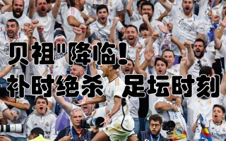 雷速-瓦伦西亚击败赫塔费，胸有成竹向胜利进军