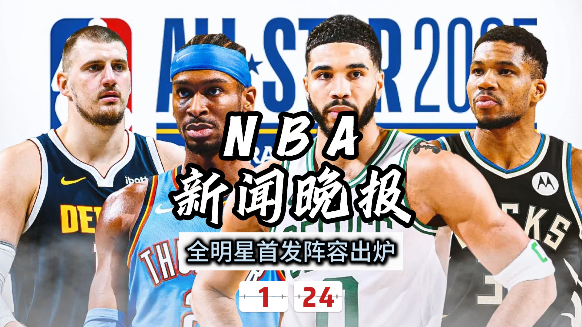 雷速官网-全明星阵容出炉,众星云集掀起新一轮关注潮-第1张图片-雷速官网 雷速官网-全明星阵容出炉,众星云集掀起新一轮关注潮-第1张图片-雷速官网