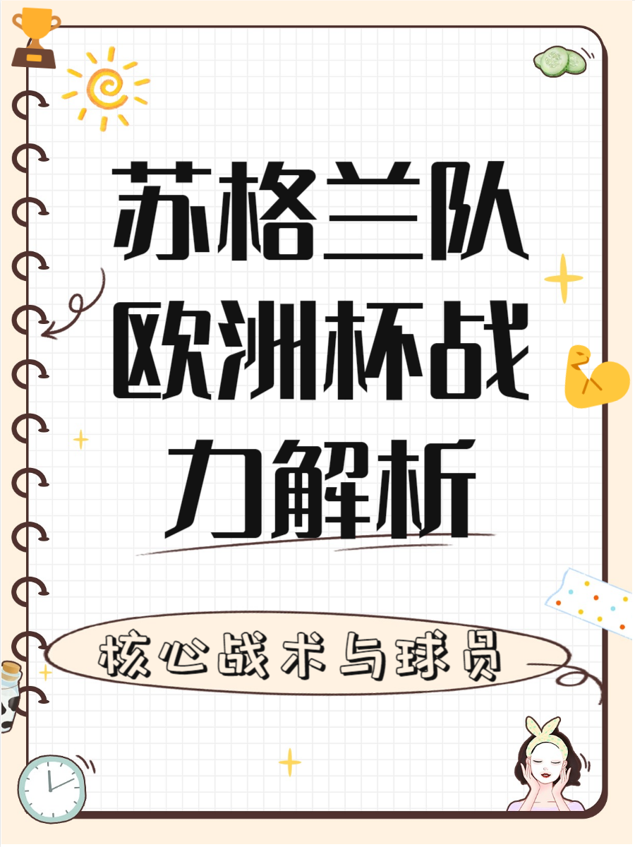 雷速官网下载-苏格兰实力依旧!欧洲杯冠军雄心-第1张图片-雷速官网 雷速官网下载-苏格兰实力依旧!欧洲杯冠军雄心-第1张图片-雷速官网