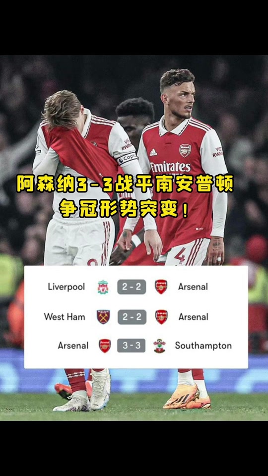 雷速官网-阿森纳战平南安普顿，连续不胜-第2张图片-雷速官网