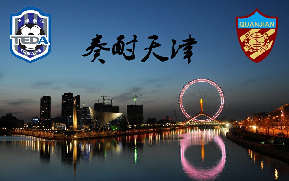 雷速-天津权健逆转泰达,保级前景一片向好-第2张图片-雷速官网 雷速-天津权健逆转泰达,保级前景一片向好-第2张图片-雷速官网