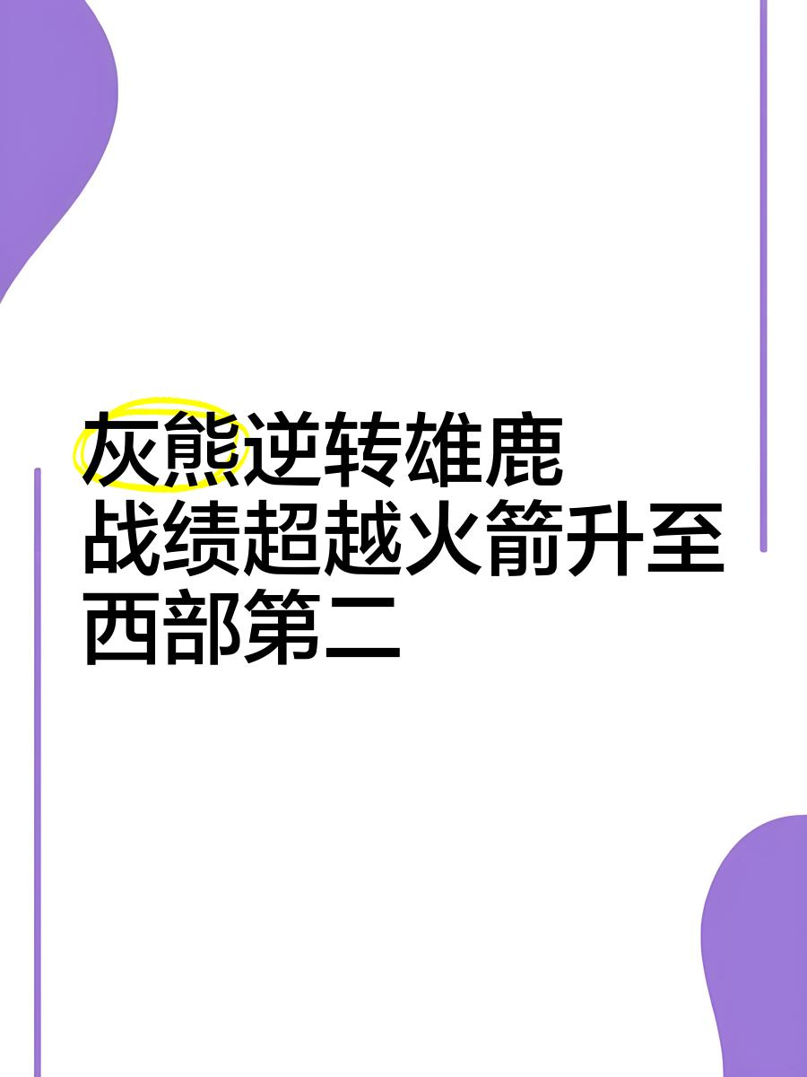 雷速官网-雄鹿后场组织能力出色，击败强敌取得连胜-第2张图片-雷速官网