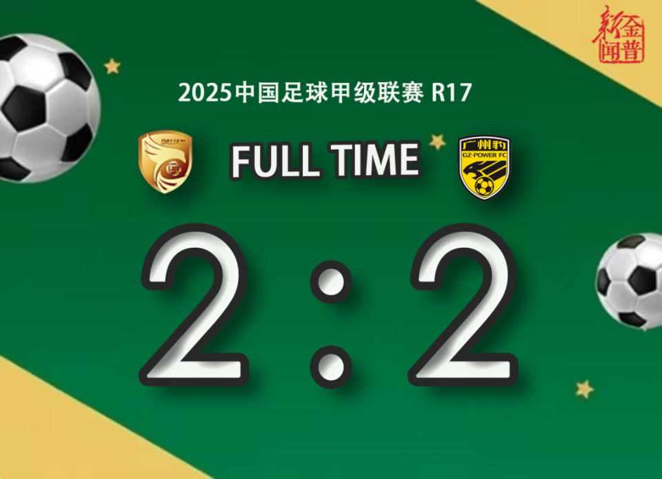 雷速官网-大连实德客场战平广州富力，保持不败纪录-第1张图片-雷速官网