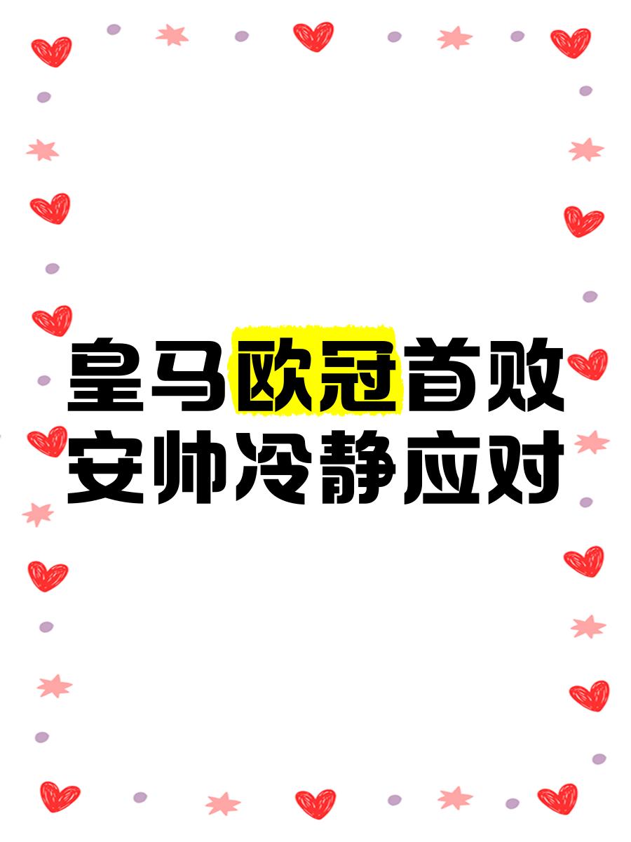 雷速官网-皇马备战打稳心态，面对强大对手冷静应对-第2张图片-雷速官网