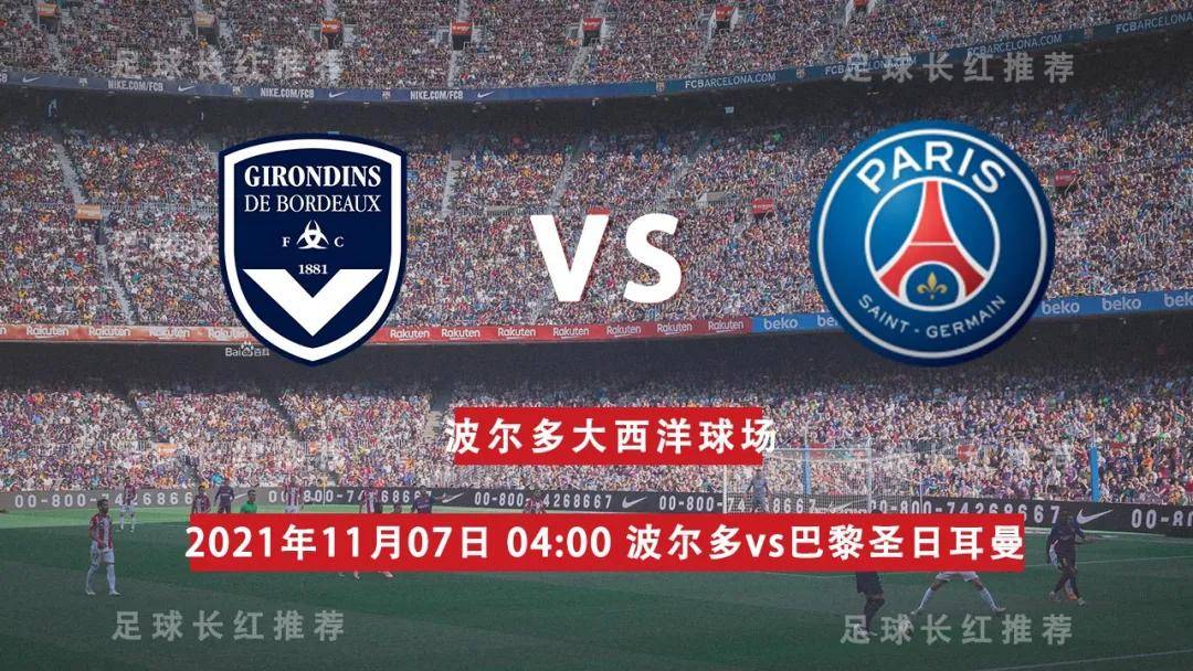 雷速官网-巴黎圣日尔曼大胜波尔多，占据积分榜前列-第2张图片-雷速官网