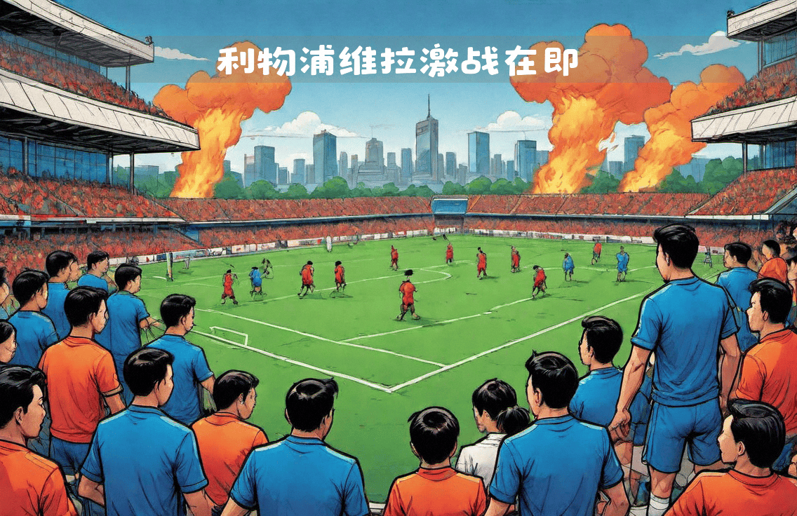 雷速-维拉主场击败强敌，豪取连胜-第2张图片-雷速官网