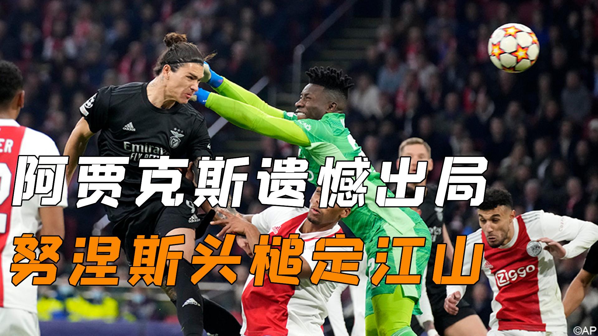 雷速官网-切尔西客场不敌阿贾克斯，遗憾出局-第1张图片-雷速官网