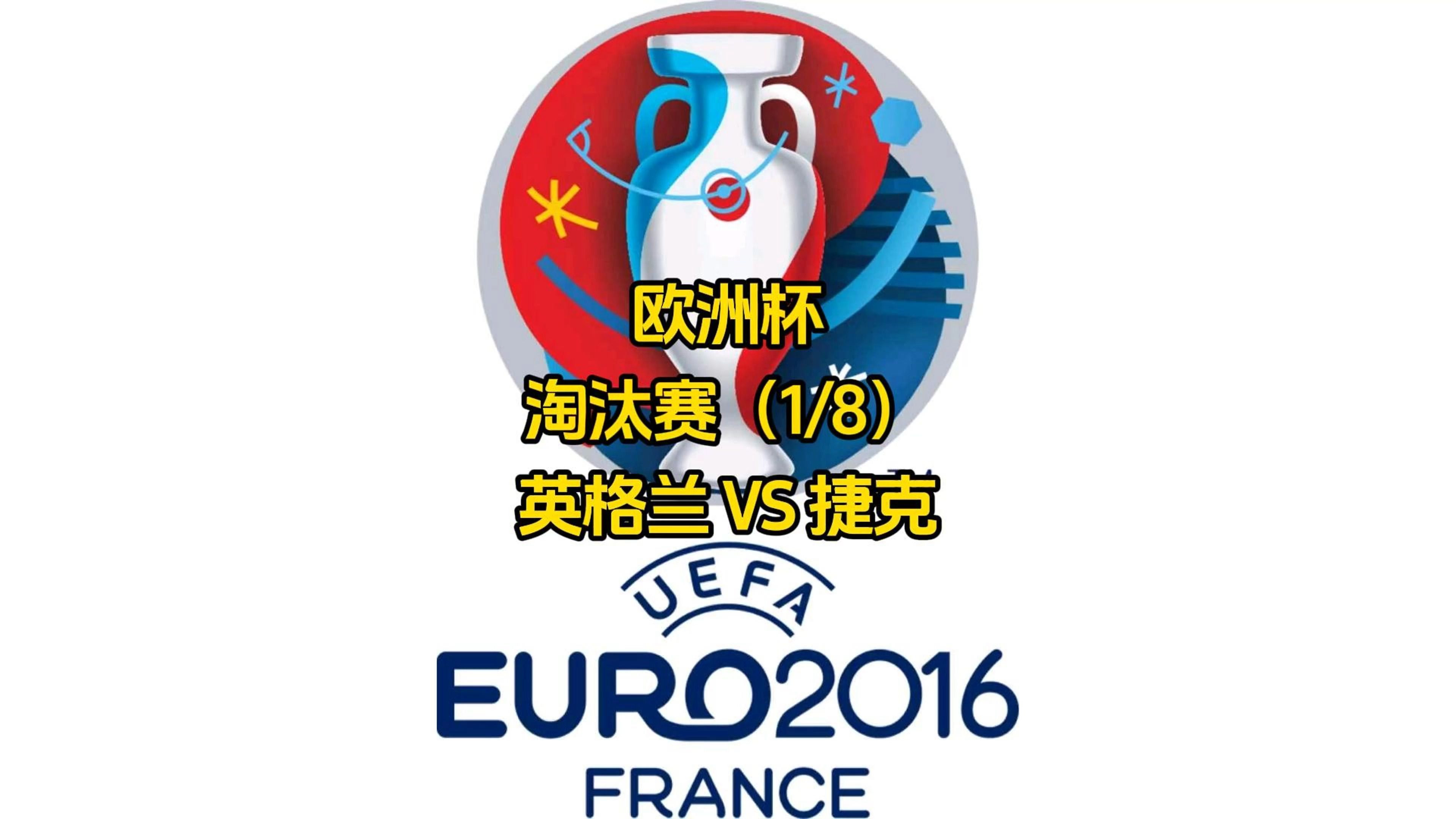 雷速直播-乌克兰逆袭英格兰，成功晋级淘汰赛-第2张图片-雷速官网