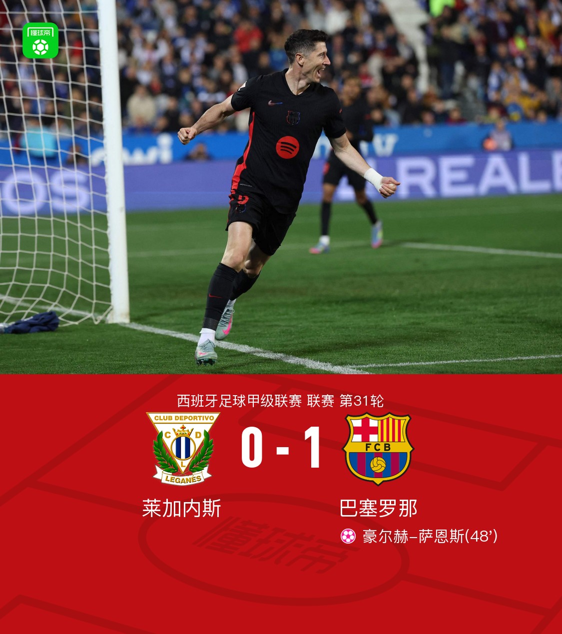 雷速官网-莱加内斯主场告捷，登顶积分榜-第1张图片-雷速官网