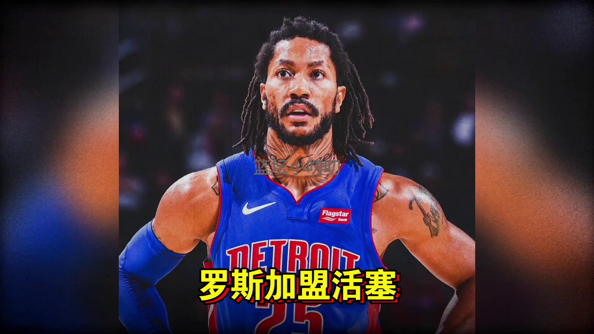 雷速官网-罗斯再度启航,活塞步步为营逐梦无忧-第2张图片-雷速官网 雷速官网-罗斯再度启航,活塞步步为营逐梦无忧-第2张图片-雷速官网