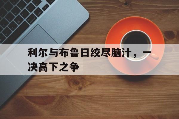 雷速-利尔与布鲁日绞尽脑汁，一决高下之争-第1张图片-雷速官网